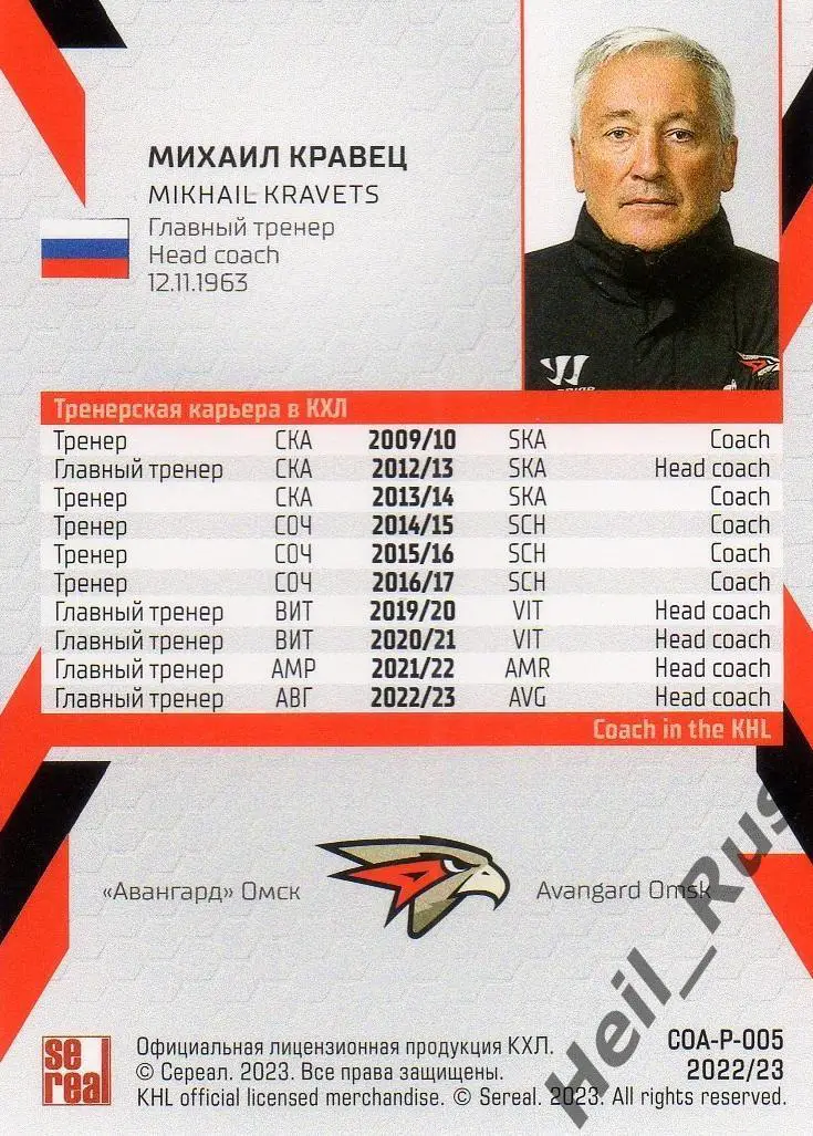 Хоккей. Карточка тренер Михаил Кравец Авангард Омск КХЛ/KHL сезон 2022/23 SeReal 1