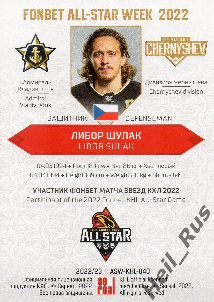 Хоккей Карточка Либор Шулак (Адмирал Владивосток) Матч Звезд КХЛ/KHL 2022 SeReal 1