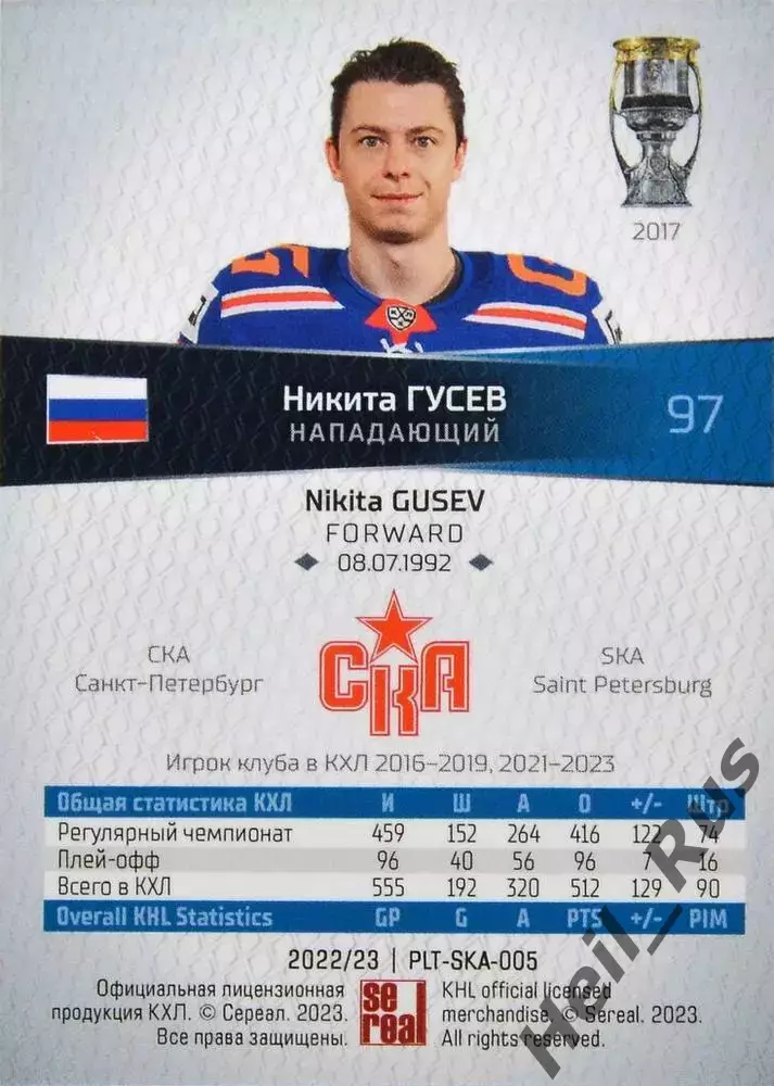 Хоккей. Карточка Никита Гусев (СКА Санкт-Петербург) КХЛ/KHL сезон 2022/23 SeReal 1
