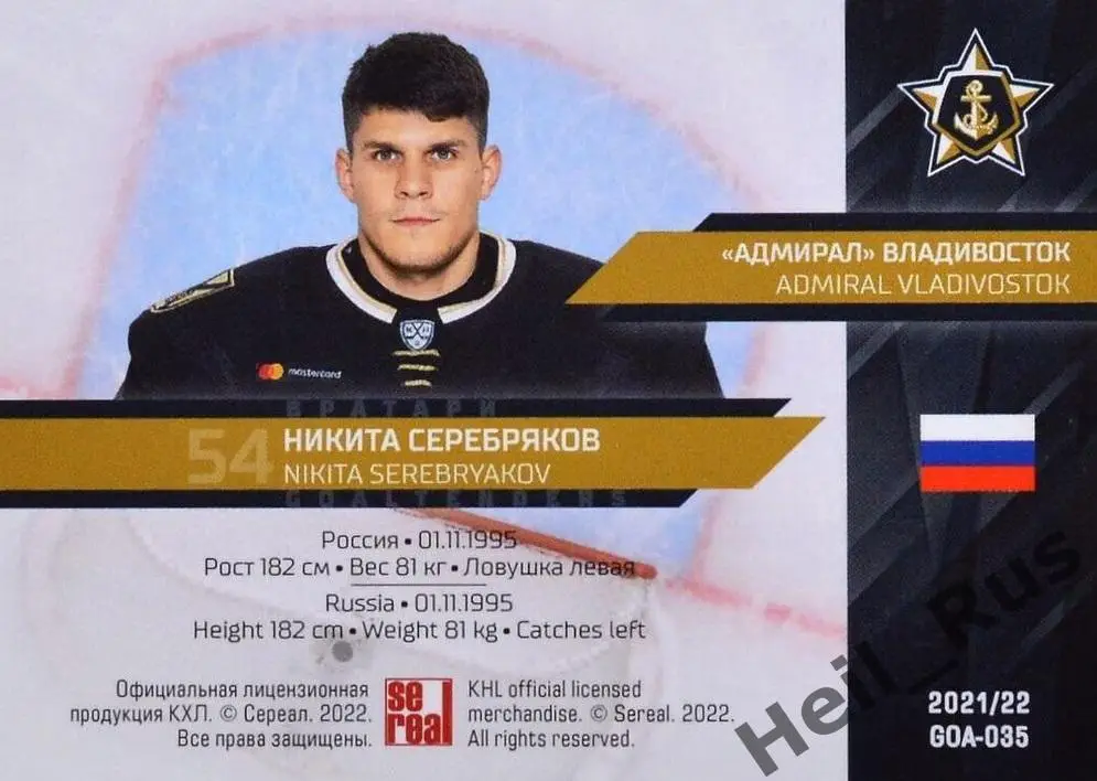 Хоккей. Карточка Никита Серебряков (Адмирал Владивосток) КХЛ/KHL 2021/22 SeReal 1