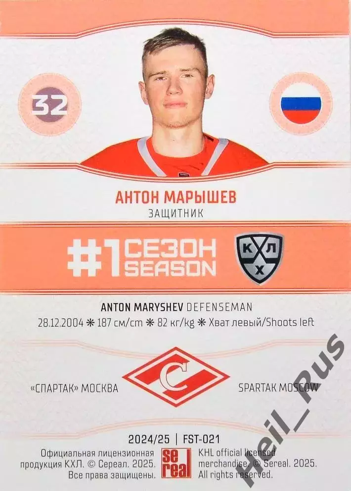 Хоккей. Карточка Антон Марышев (Спартак Москва) КХЛ/KHL сезон 2024/25 SeReal 1