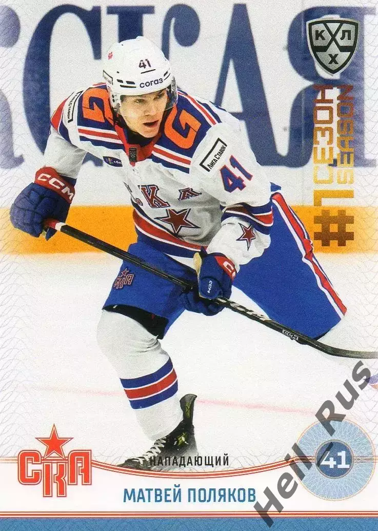 Хоккей. Карточка Матвей Поляков СКА Санкт-Петербург КХЛ/KHL сезон 2024/25 SeReal