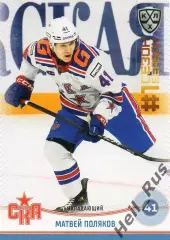 Хоккей. Карточка Матвей Поляков СКА Санкт-Петербург КХЛ/KHL сезон 2024/25 SeReal