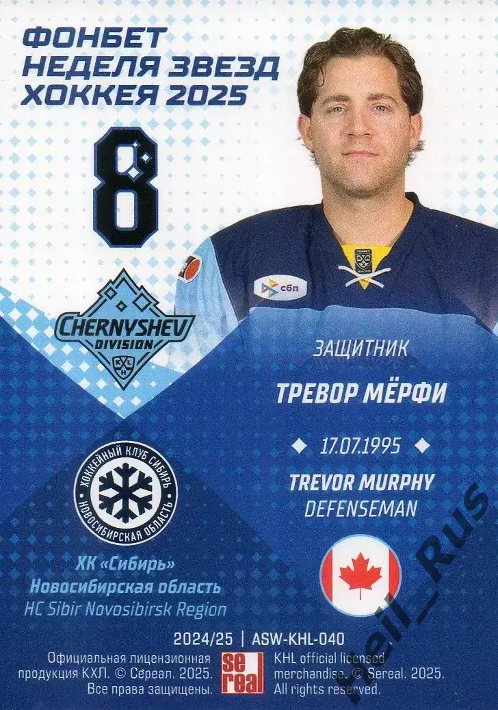 Хоккей. Карточка Тревор Мерфи Сибирь Новосибирск Матч Звезд КХЛ/KHL 2025 SeReal 1