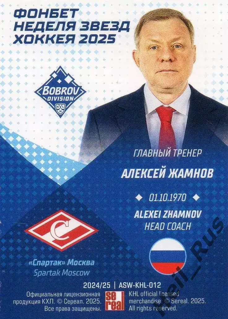 Хоккей. Карточка тренер Алексей Жамнов Спартак Москва Матч Звезд КХЛ 2025 SeReal 1