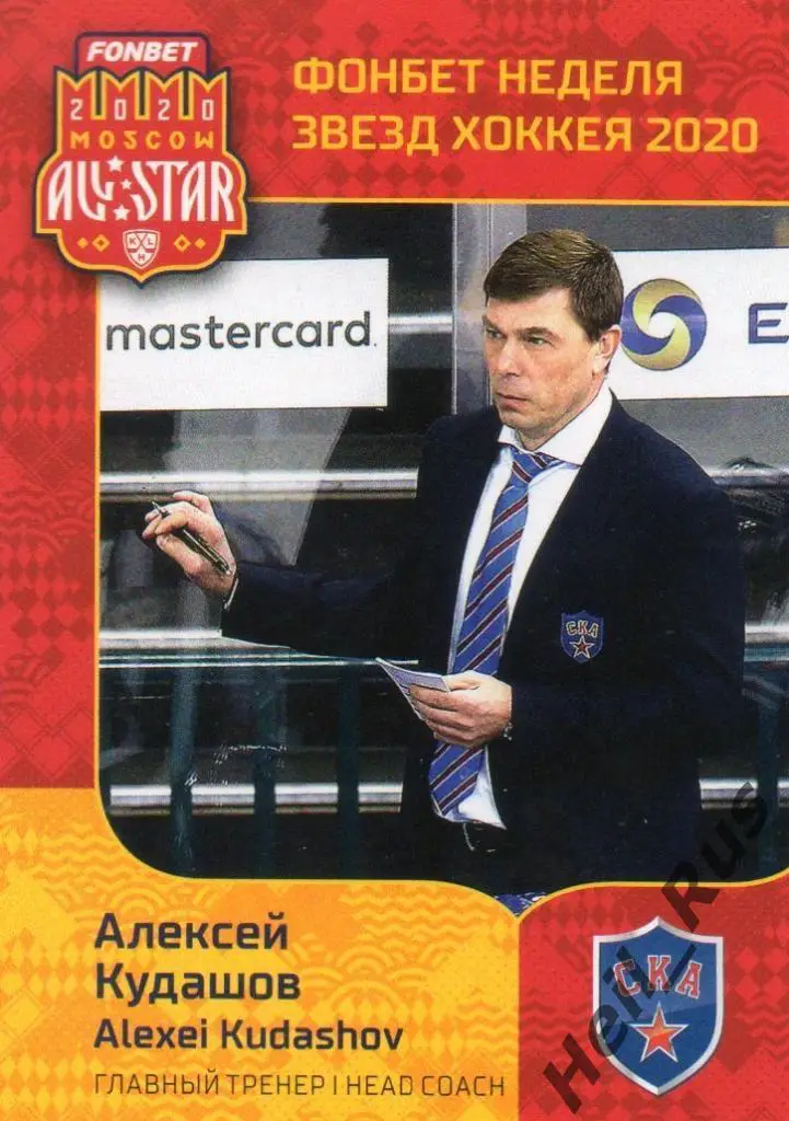 Карточка тренер Алексей Кудашов СКА Санкт-Петербург КХЛ Неделя Звезд Хоккея 2020