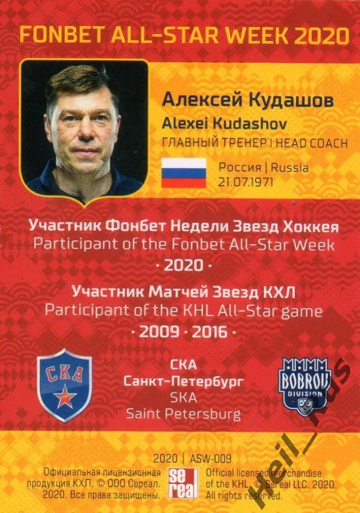 Карточка тренер Алексей Кудашов СКА Санкт-Петербург КХЛ Неделя Звезд Хоккея 2020 1