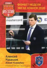 Карточка тренер Алексей Кудашов СКА Санкт-Петербург КХЛ Неделя Звезд Хоккея 2020