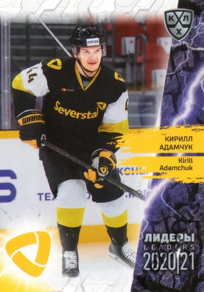 Хоккей. Карточка Кирилл Адамчук (Северсталь Череповец) КХЛ Лидеры сезона 2020/21