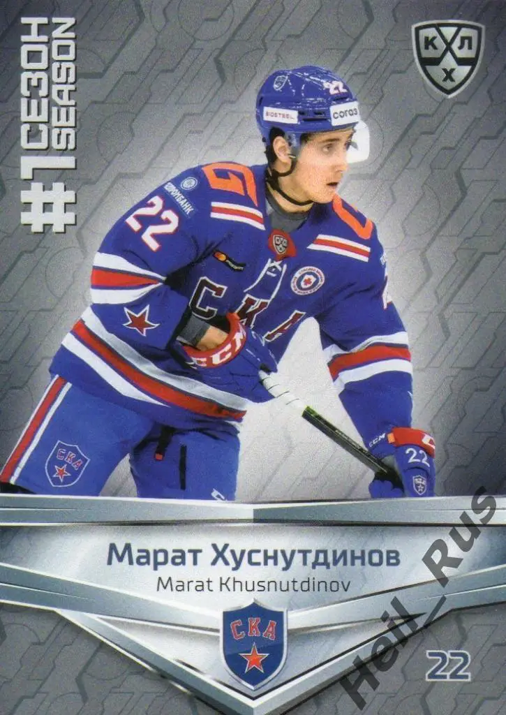 Хоккей. Карточка Марат Хуснутдинов СКА Санкт-Петербург КХЛ сезон 2020/21 SeReal