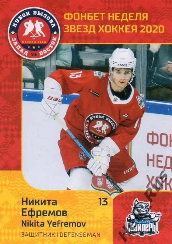 Карточка Никита Ефремов Сибирские Снайперы Новосибирск МХЛ/КХЛ Неделя Звезд 2020
