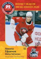Карточка Никита Ефремов Сибирские Снайперы Новосибирск МХЛ/КХЛ Неделя Звезд 2020
