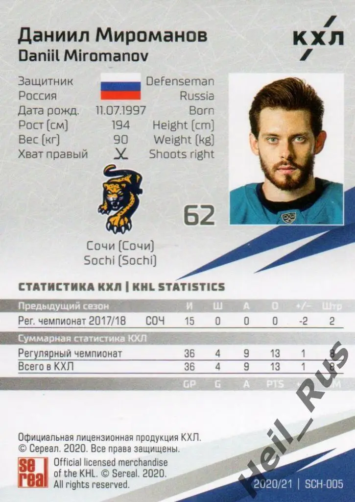 Хоккей. Карточка Даниил Мироманов (ХК Сочи) КХЛ/KHL сезон 2020/21 SeReal 1