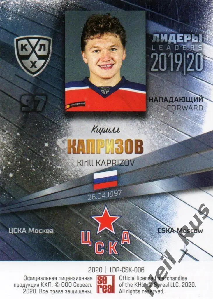 Хоккей. Карточка Кирилл Капризов (ЦСКА Москва) КХЛ / KHL сезон 2019/20 SeReal 1