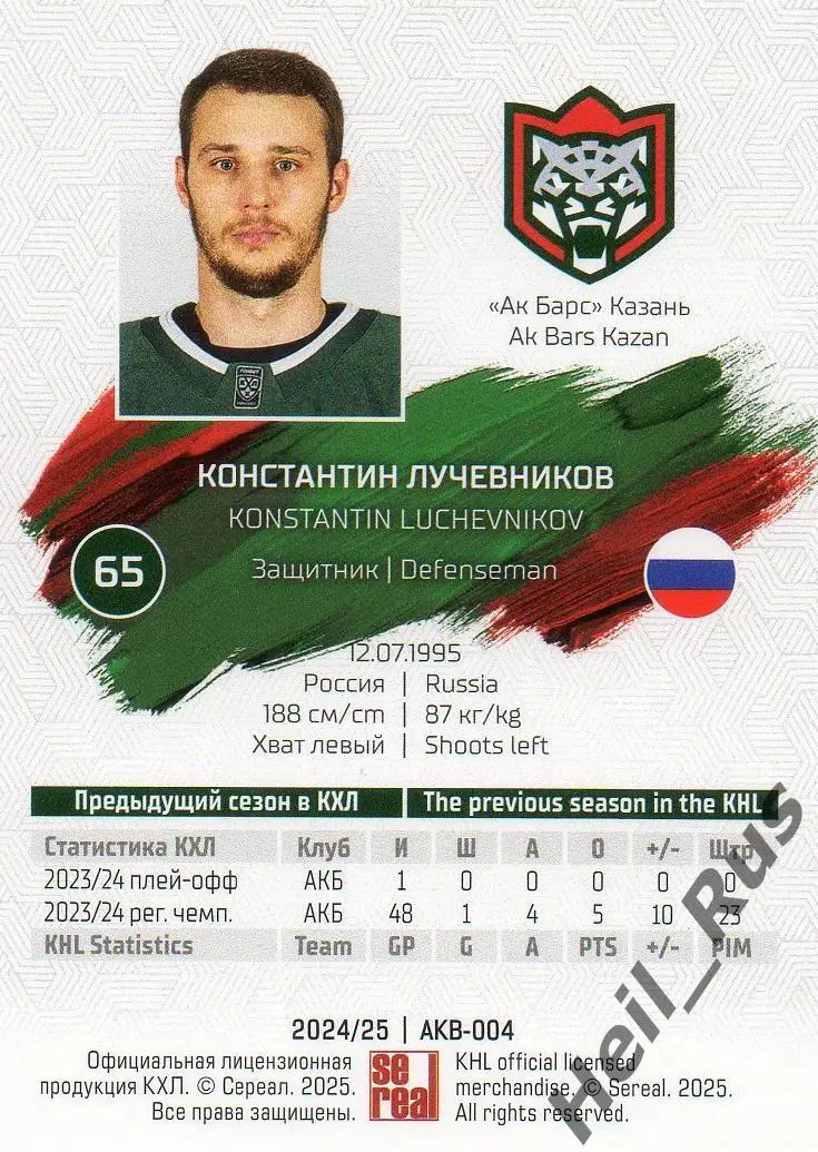 Хоккей. Карточка Константин Лучевников (Ак Барс Казань) КХЛ сезон 2024/25 SeReal 1