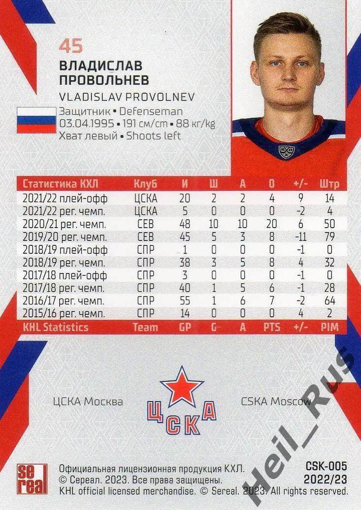 Хоккей. Карточка Владислав Провольнев (ЦСКА Москва) КХЛ/KHL сезон 2022/23 SeReal 1