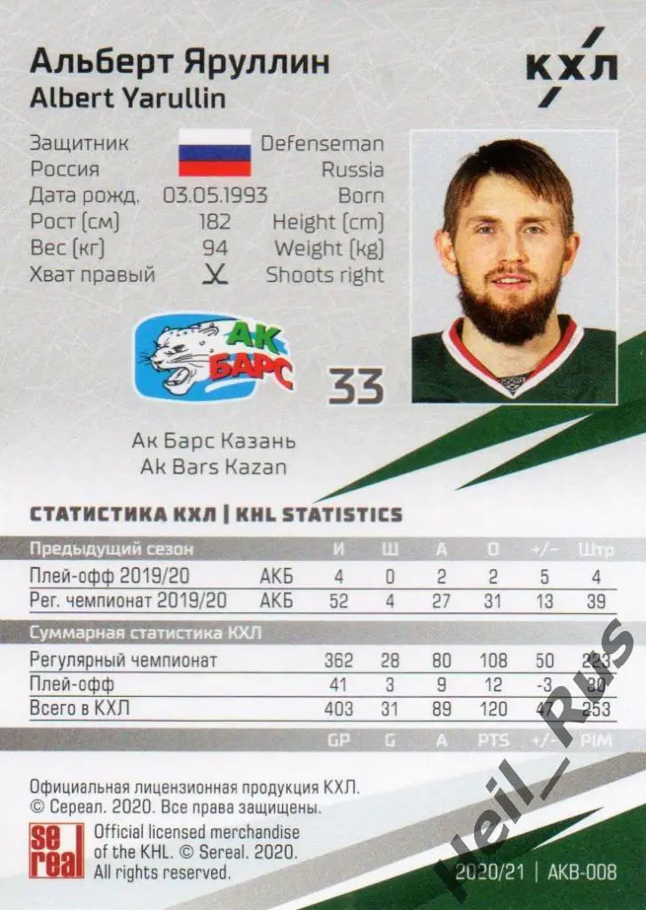 Хоккей. Карточка Альберт Яруллин (Ак Барс Казань) КХЛ/KHL сезон 2020/21 SeReal 1