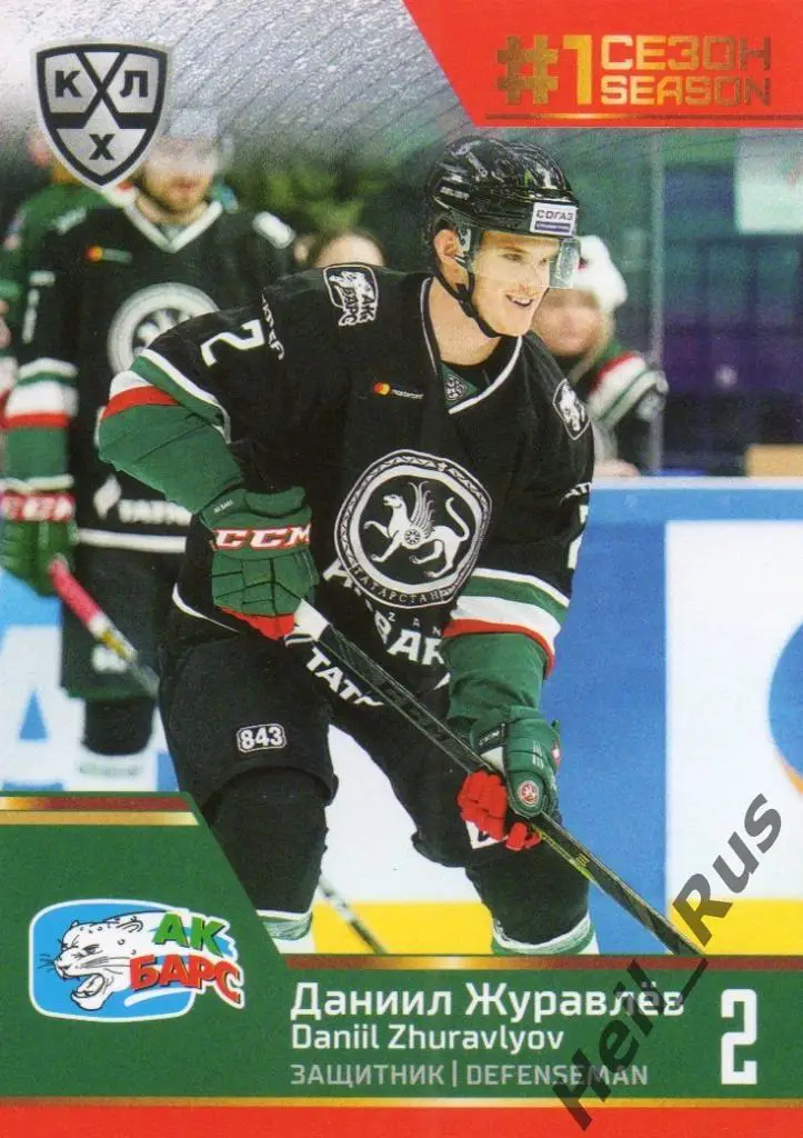 Хоккей. Карточка Даниил Журавлев (Ак Барс Казань) КХЛ/KHL сезон 2019/20 SeReal