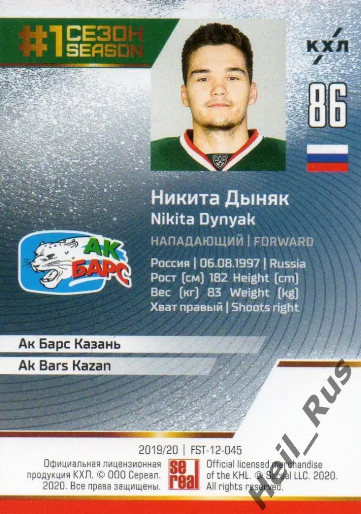 Хоккей. Карточка Никита Дыняк (Ак Барс Казань) КХЛ/KHL сезон 2019/20 SeReal 1