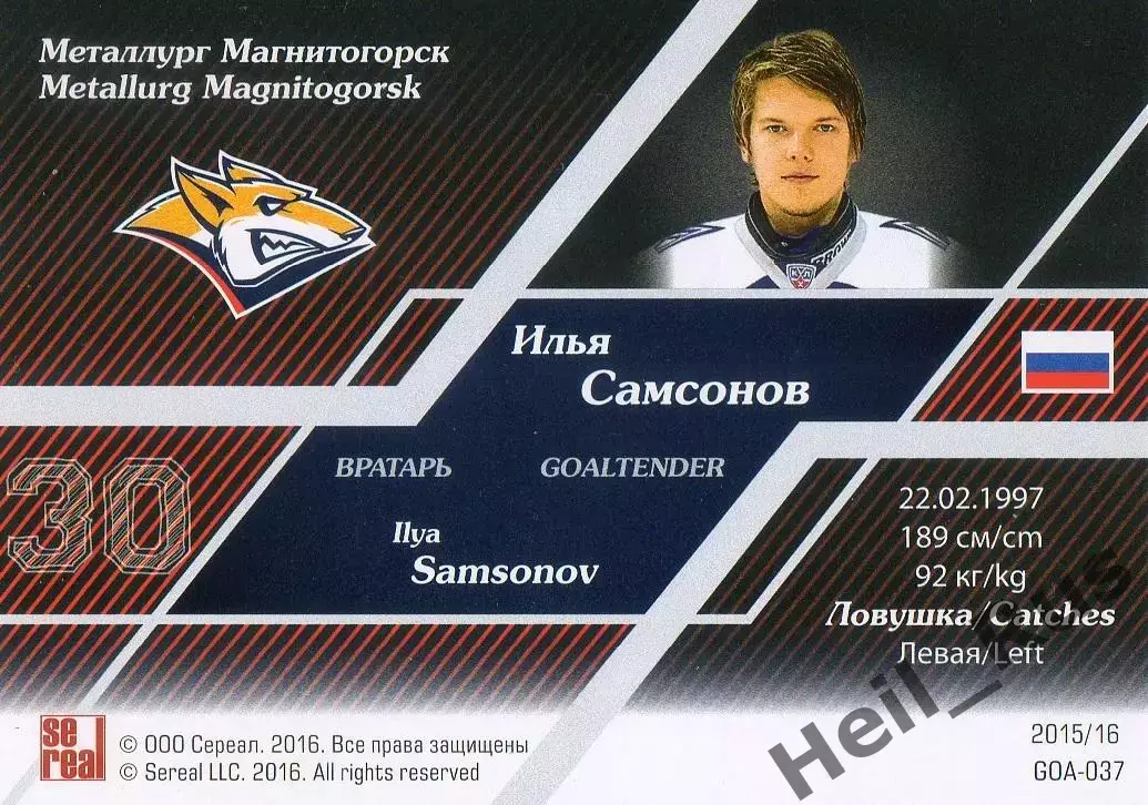 Хоккей. Карточка Илья Самсонов (Металлург Магнитогорск) КХЛ/KHL 2015/16 SeReal 1
