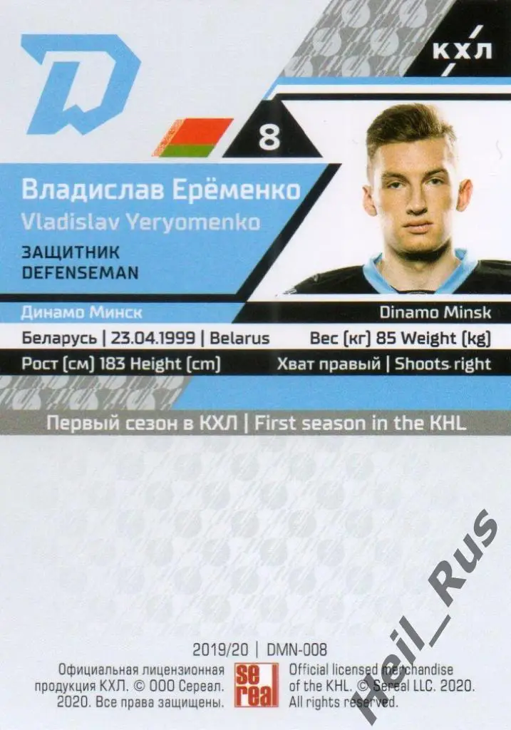 Хоккей. Карточка Владислав Еременко (Динамо Минск) КХЛ/KHL сезон 2019/20 SeReal 1