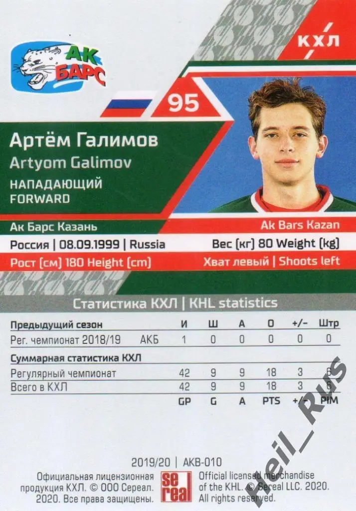 Хоккей. Карточка Артем Галимов (Ак Барс Казань) КХЛ/KHL сезон 2019/20 SeReal 1
