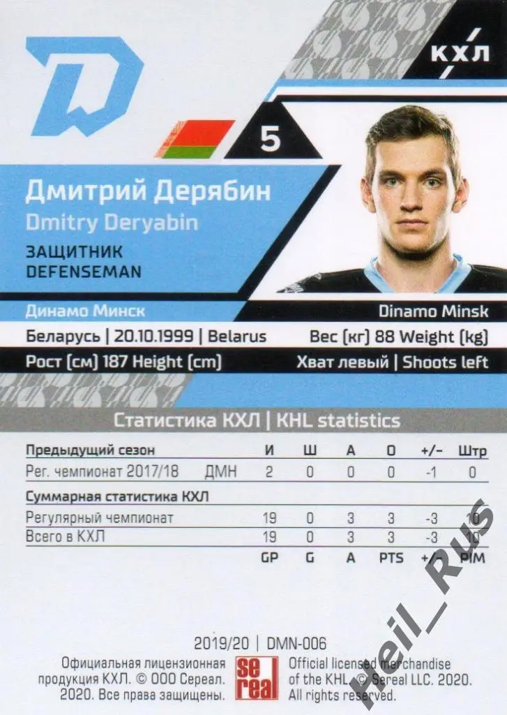 Хоккей. Карточка Дмитрий Дерябин (Динамо Минск) КХЛ/KHL сезон 2019/20 SeReal 1