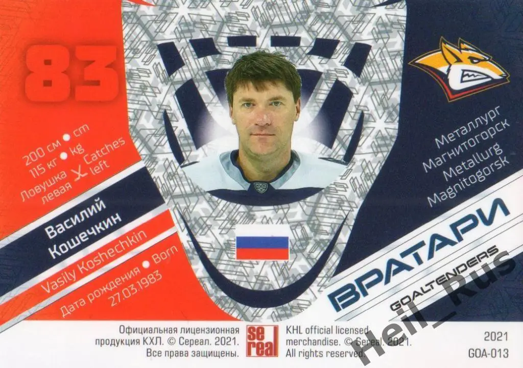 Хоккей Карточка Василий Кошечкин Металлург Магнитогорск КХЛ сезон 2020/21 SeReal 1