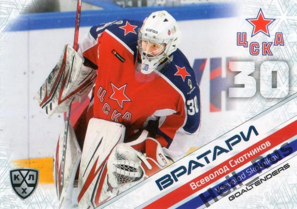 Хоккей. Карточка Всеволод Скотников (ЦСКА Москва) КХЛ/KHL сезон 2020/21 SeReal
