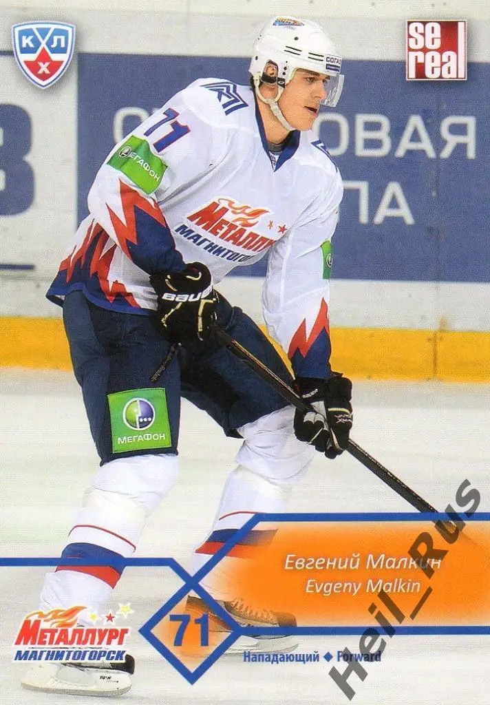 Хоккей Карточка Евгений Малкин (Металлург Магнитогорск) КХЛ сезон 2012/13 SeReal