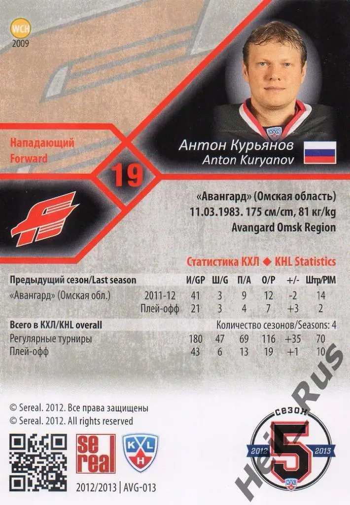 Хоккей. Карточка Антон Курьянов (Авангард Омск) КХЛ/KHL сезон 2012/13 SeReal 1