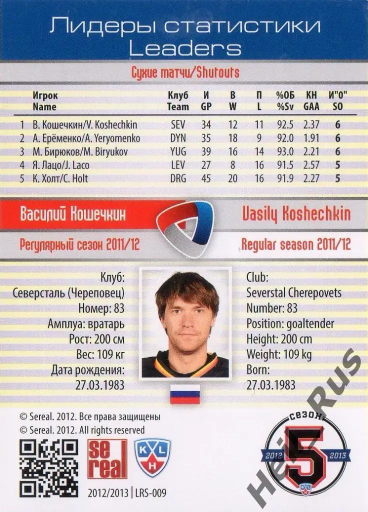 Хоккей Карточка Василий Кошечкин (Северсталь Череповец) КХЛ сезон 2012/13 SeReal 1