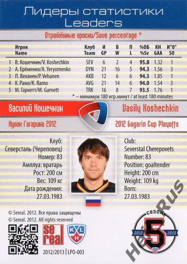 Хоккей Карточка Василий Кошечкин (Северсталь Череповец) КХЛ сезон 2012/13 SeReal 1