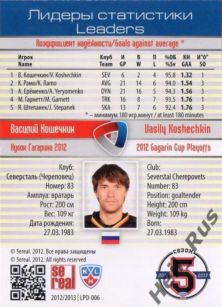 Хоккей. Карточка Василий Кошечкин Северсталь Череповец КХЛ сезон 2012/13 SeReal 1