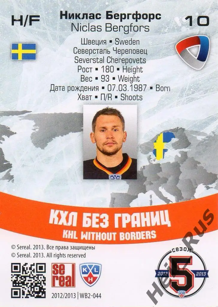 Хоккей. Карточка Никлас Бергфорс (Северсталь Череповец) КХЛ сезон 2012/13 SeReal 1