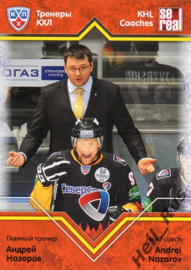 Хоккей. Карточка тренер Андрей Назаров (Северсталь Череповец) КХЛ 2012/13 SeReal