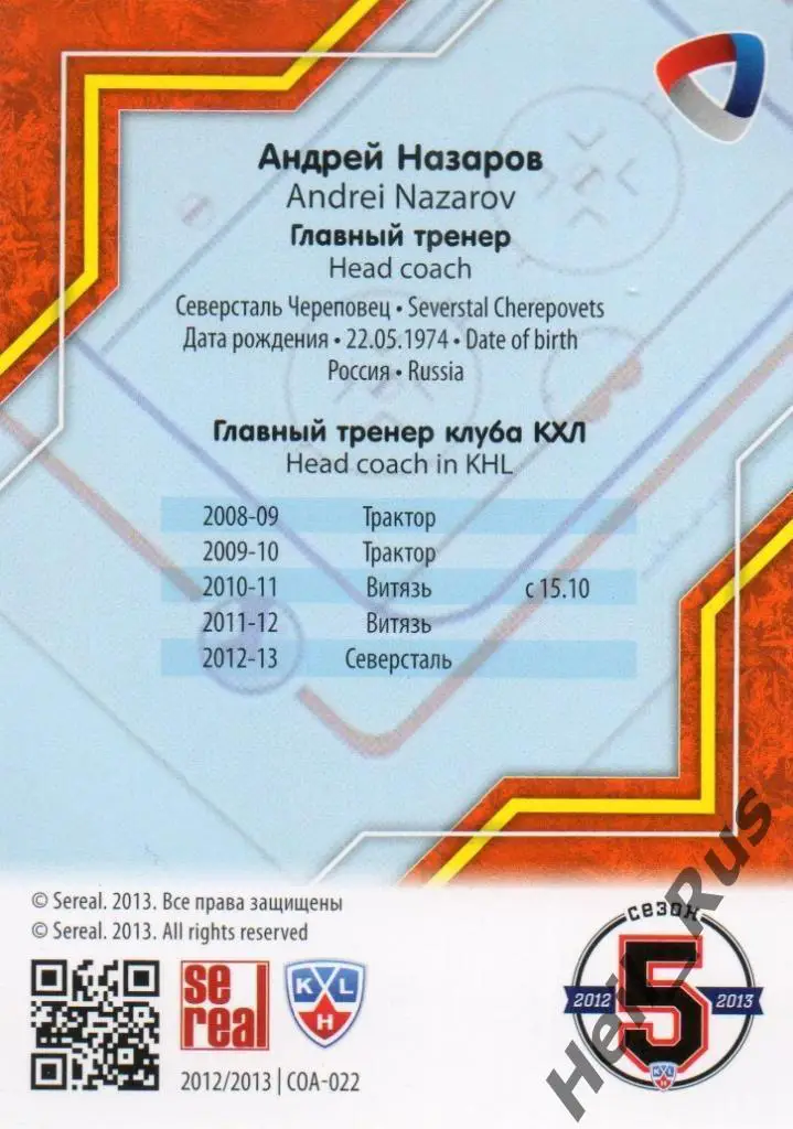 Хоккей. Карточка тренер Андрей Назаров (Северсталь Череповец) КХЛ 2012/13 SeReal 1