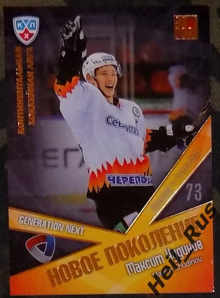 Хоккей. Карточка Максим Чудинов (Северсталь Череповец) КХЛ/KHL 2011/12 SeReal