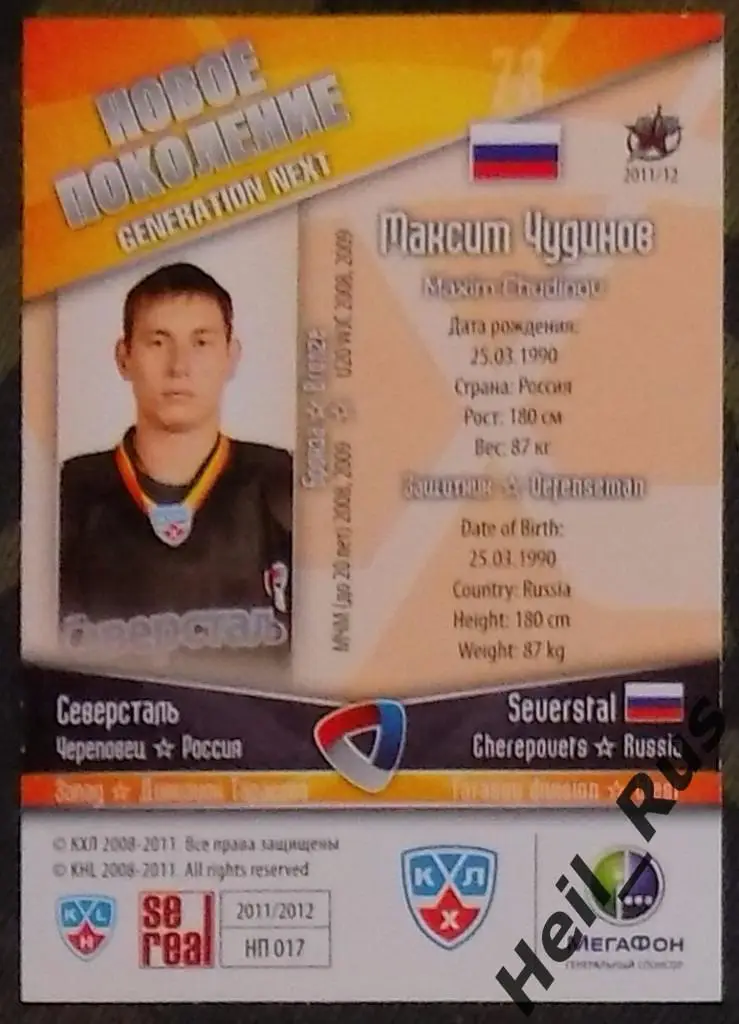 Хоккей. Карточка Максим Чудинов (Северсталь Череповец) КХЛ/KHL 2011/12 SeReal 1
