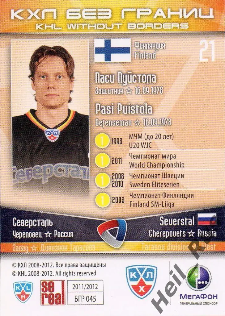 Хоккей. Карточка Паси Пуйстола (Северсталь Череповец) КХЛ/KHL 2011/12 SeReal 1