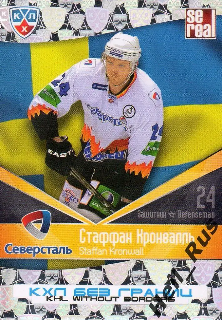 Хоккей. Карточка Стаффан Кронвалль (Северсталь Череповец) КХЛ/KHL 2011/12 SeReal