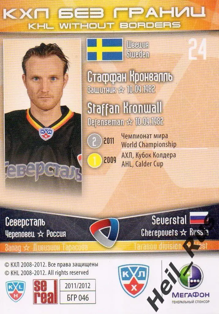 Хоккей. Карточка Стаффан Кронвалль (Северсталь Череповец) КХЛ/KHL 2011/12 SeReal 1