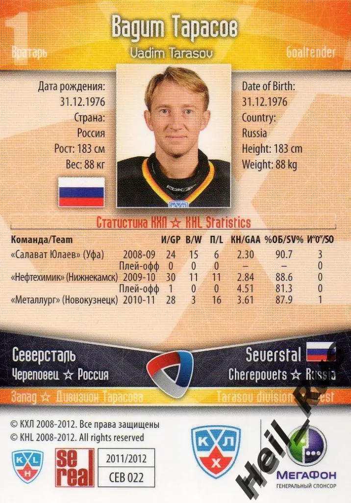 Хоккей; Карточка Вадим Тарасов (Северсталь Череповец) КХЛ сезон 2011/12 SeReal 1