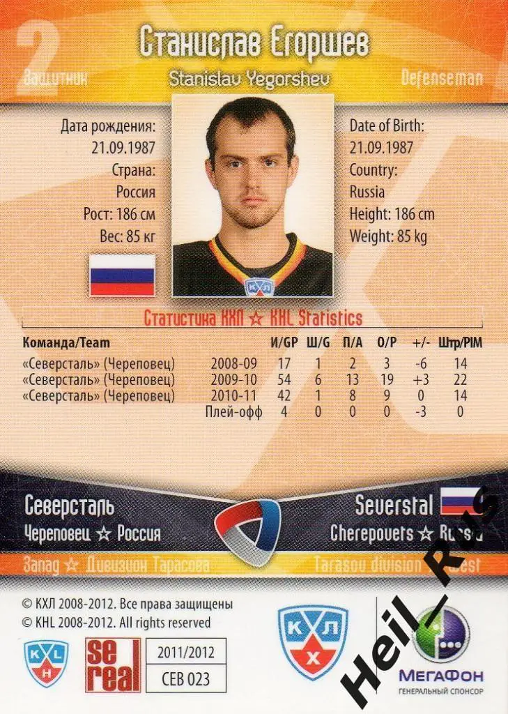 Хоккей; Карточка Станислав Егоршев Северсталь Череповец КХЛ сезон 2011/12 SeReal 1