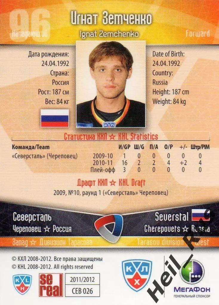 Хоккей Карточка Игнат Земченко Северсталь Череповец КХЛ/KHL сезон 2011/12 SeReal 1