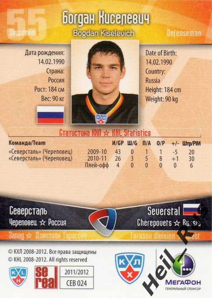Хоккей. Карточка Богдан Киселевич Северсталь Череповец КХЛ сезон 2011/12 SeReal 1