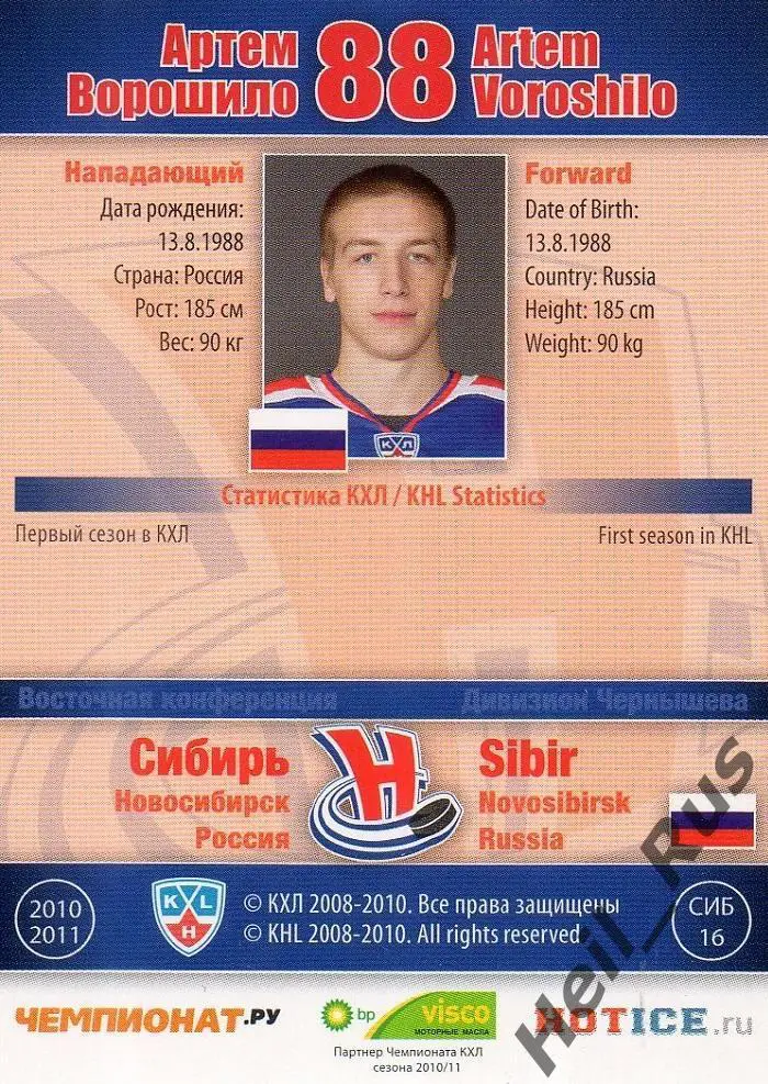 Хоккей. Карточка Артем Ворошило Сибирь Новосибирск КХЛ/KHL сезон 2010/11 SeReal 1