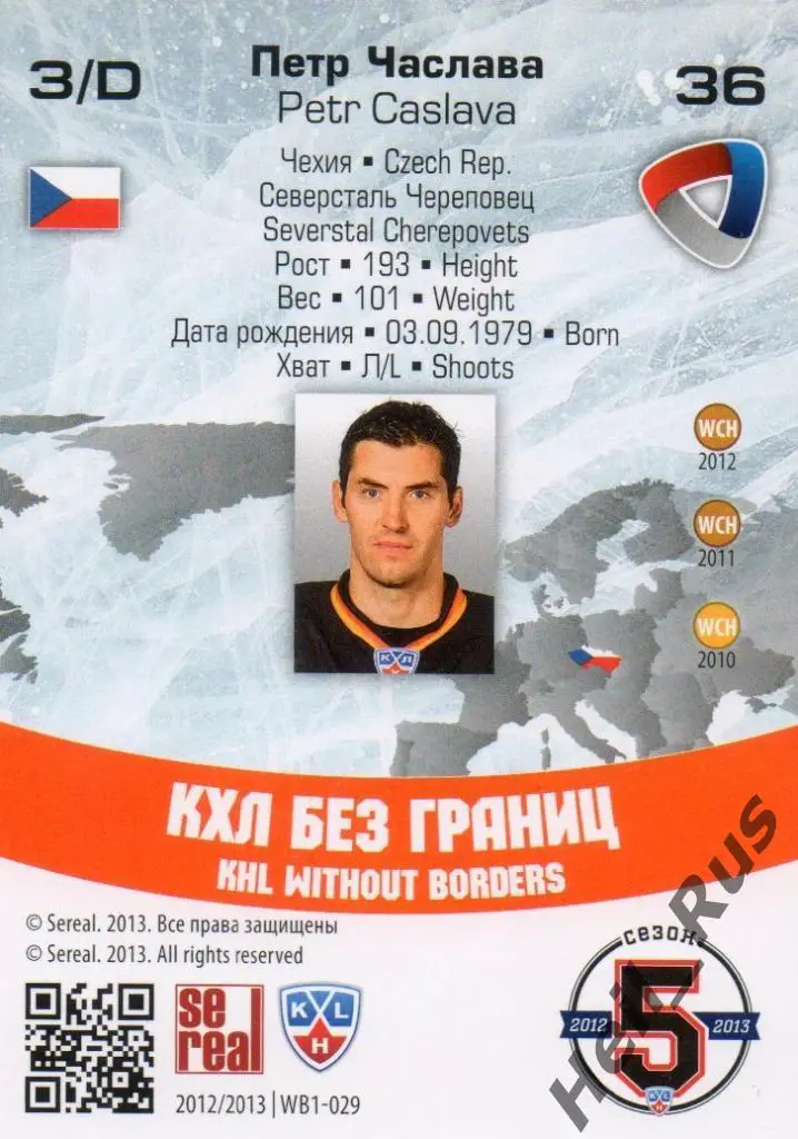 Хоккей Карточка Петр Часлава (Северсталь Череповец) КХЛ/KHL сезон 2012/13 SeReal 1