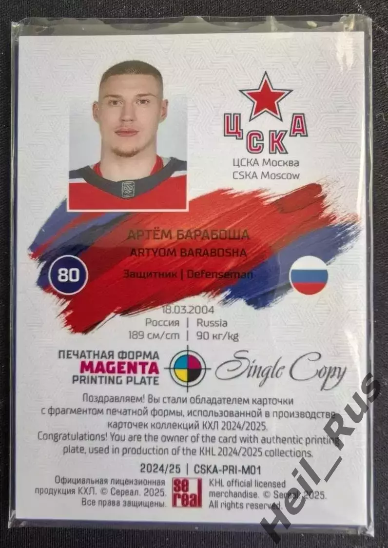 Хоккей Карточка Артем Барабоша ЦСКА Москва КХЛ/KHL сезон 2024/25 SeReal тираж /1 1