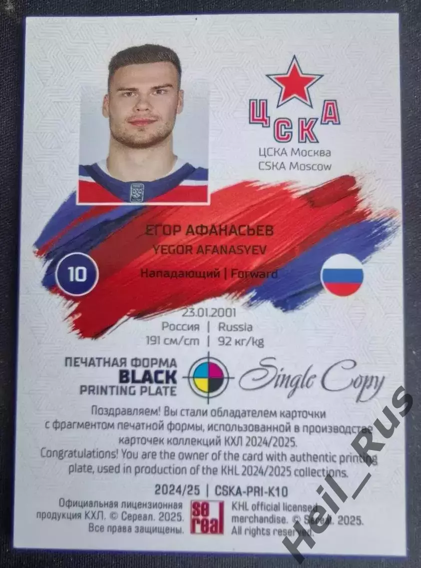Хоккей Карточка Егор Афанасьев ЦСКА Москва КХЛ/KHL сезон 2024/25 SeReal тираж /1 1